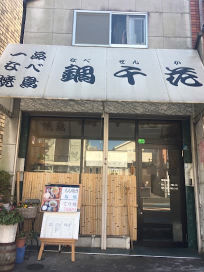 お食事処 鍋千花