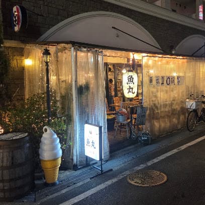 ビストロ魚丸
