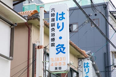 六時屋鍼灸治療院