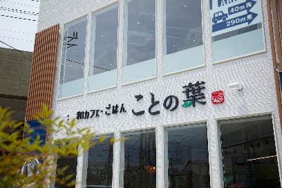ことの葉 枚方本店