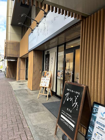 乃が美はなれ 枚⽅店
