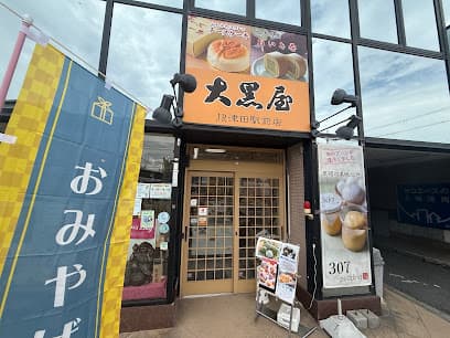 大黒屋 津田駅前店