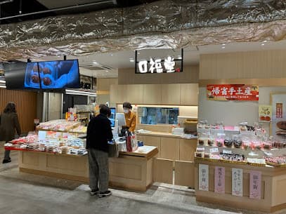 口福堂 枚方モール店