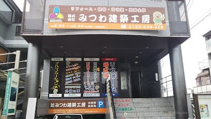 みつわ建築工房