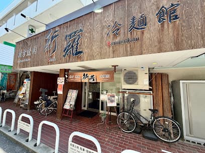 枚方焼肉 新羅 冷麺館