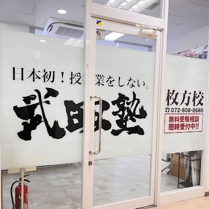武田塾枚方校