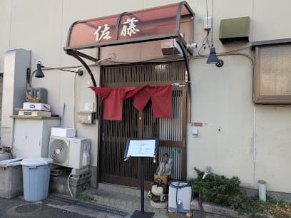 お食事処 佐藤