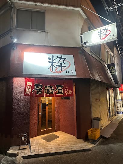 立喰酒場 粋