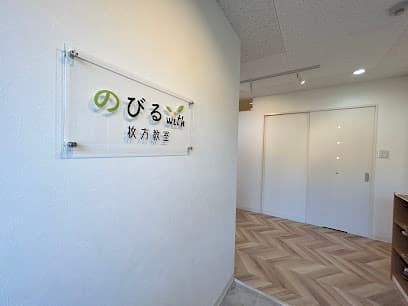 児童発達支援・放課後等デイサービス のびるwith 枚方教室