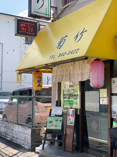 菊竹
