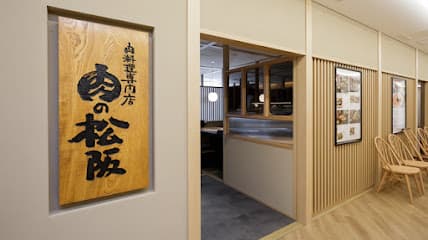 肉の松阪 枚方モール店