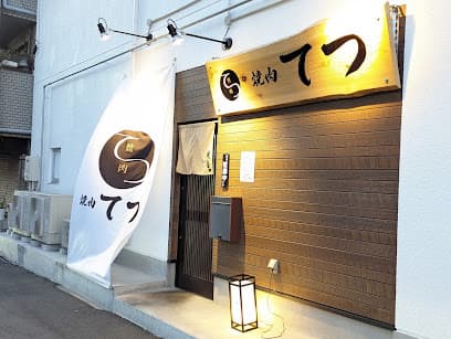 焼肉てつ