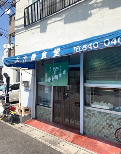 増馬商店(大力餅食堂)