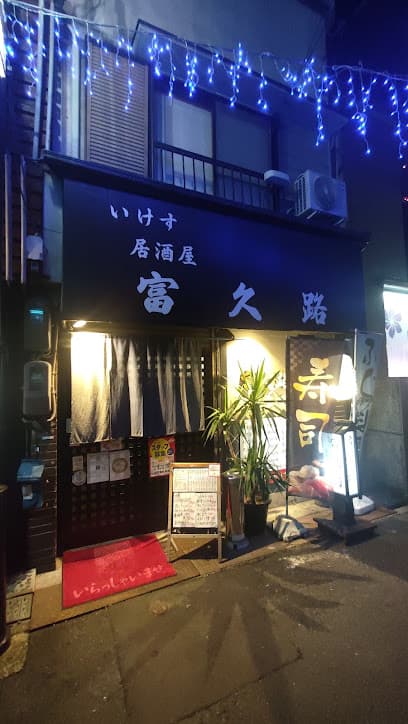 富久路