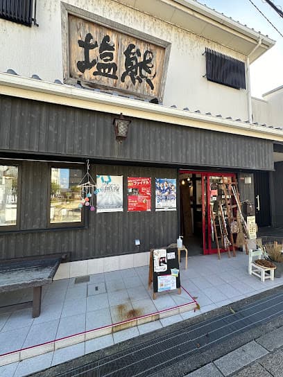 （資）塩熊商店