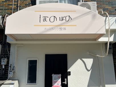 ほのぼの ホリスティック整体