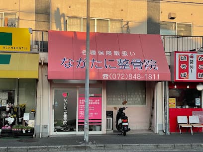 なかたに整骨院