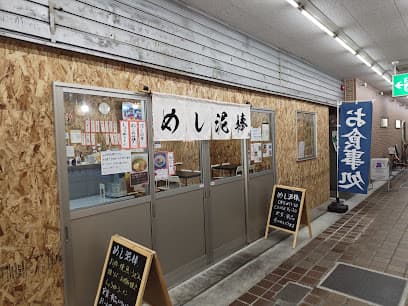めし泥棒、