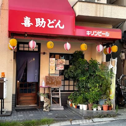 喜助どん