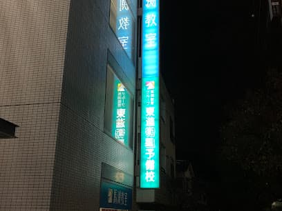 東進衛星予備校