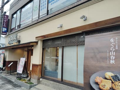 小倉山荘くずは店