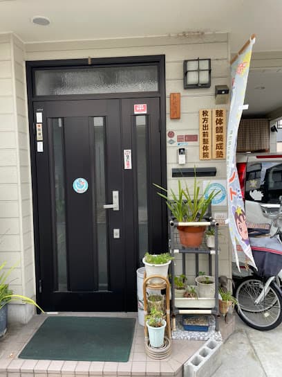 枚方出前整体院