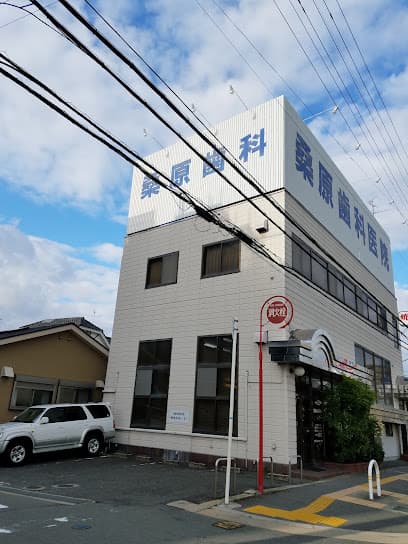 桑原歯科医院