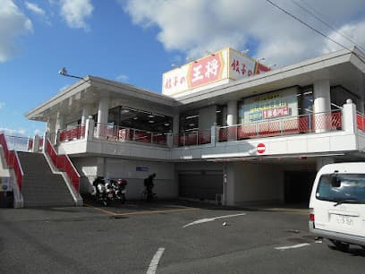 餃子の王将 枚方店