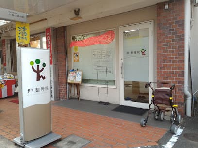 伸 整骨院