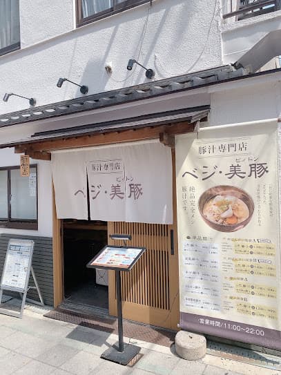 豚汁専門店ベジ・美豚
