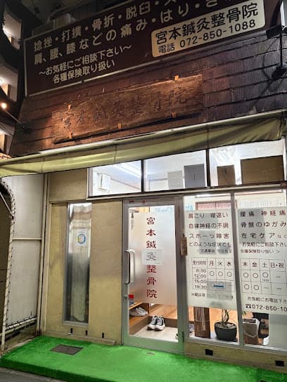 宮本鍼灸整骨院