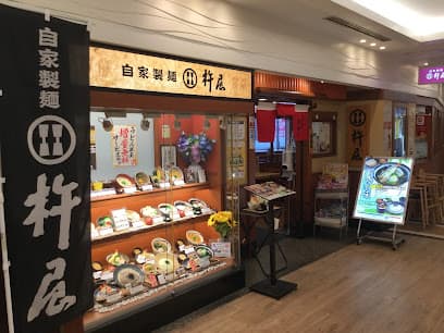 自家製麺 杵屋 枚方駅エル枚方店