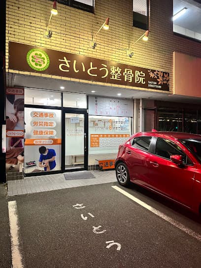 さいとう整骨院