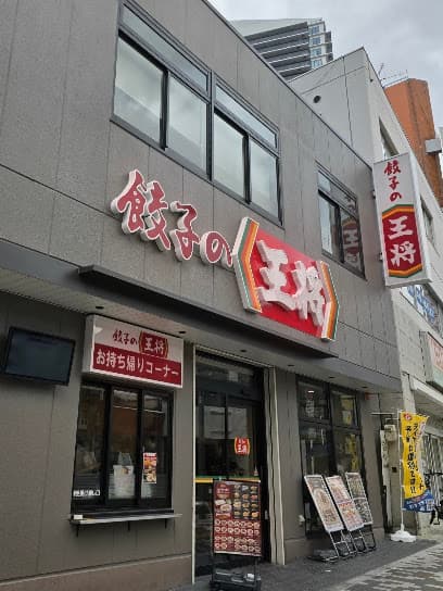 餃子の王将
