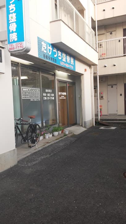 たけうち整骨院