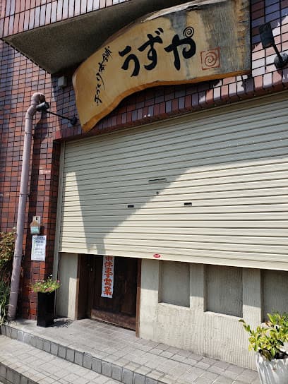 うずや