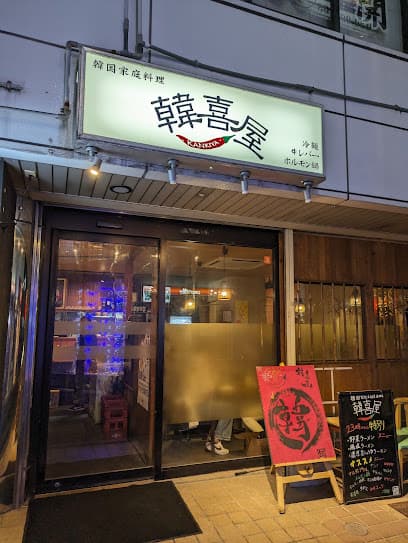 韓喜屋