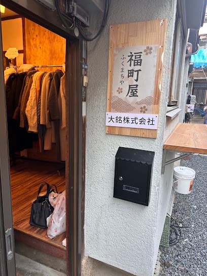 福町屋