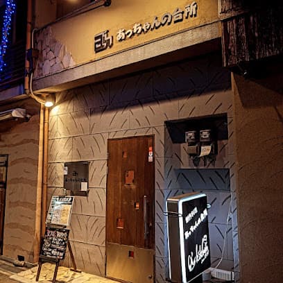あっちゃんの台所 枚方本店