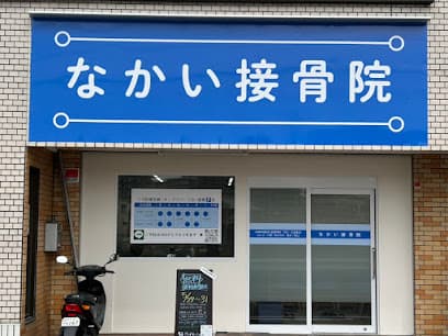 なかい接骨院