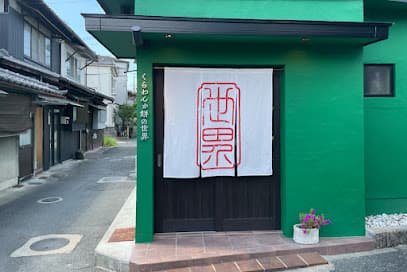 くらわんか餅の世界 枚方本店