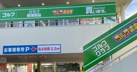ゴルフ道楽箱 枚方店