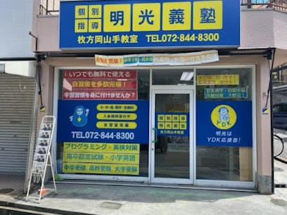 個別指導の明光義塾 枚方岡山手教室