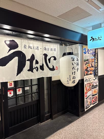 海鮮酒場 うお心