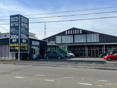 新井家具ベッド館