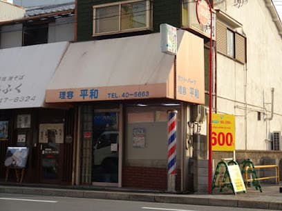 平和理容
