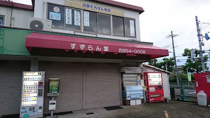 すずらん堂