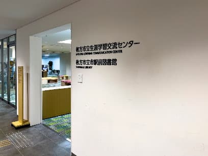 枚方市立生涯学習交流センター・枚方市立市駅前図書館