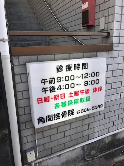 角間整骨院