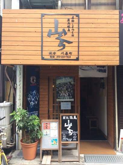 本格炭火焼鳥 山くら